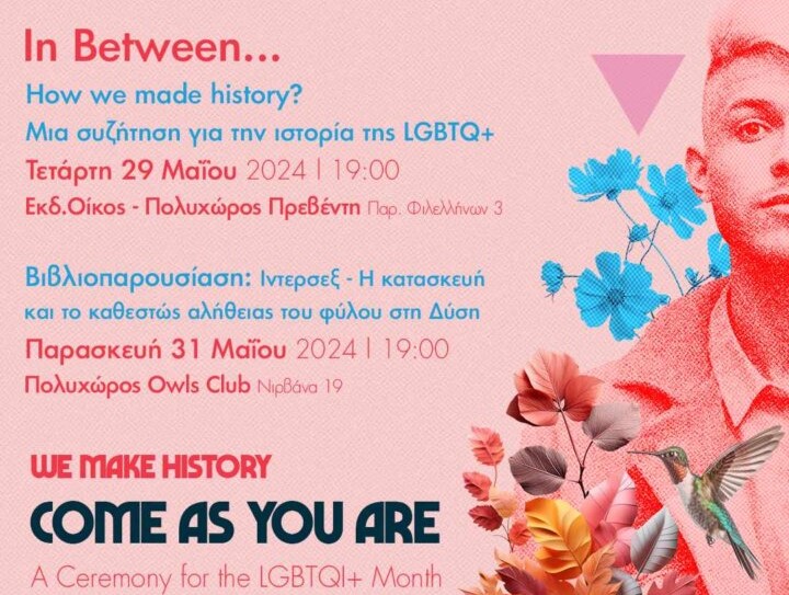 Come as you are: Aνοιχτή γιορτή για την queer κοινότητα της πόλης