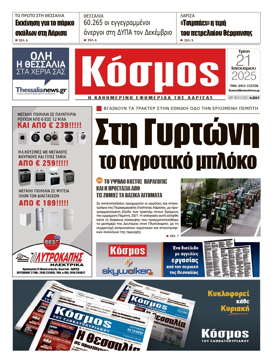 Πρωτοσέλιδο 21/1/2025