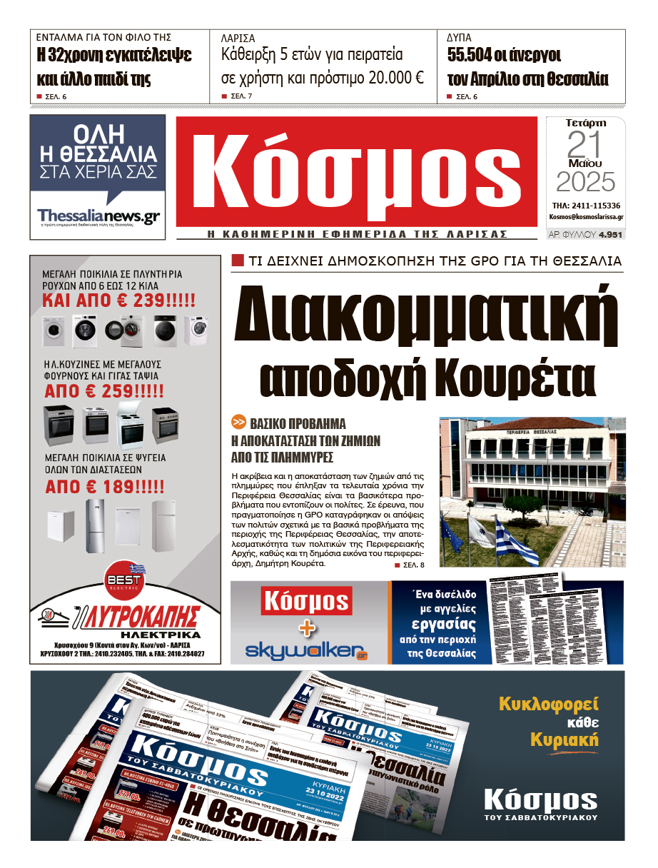 Πρωτοσέλιδο 21/5/2025