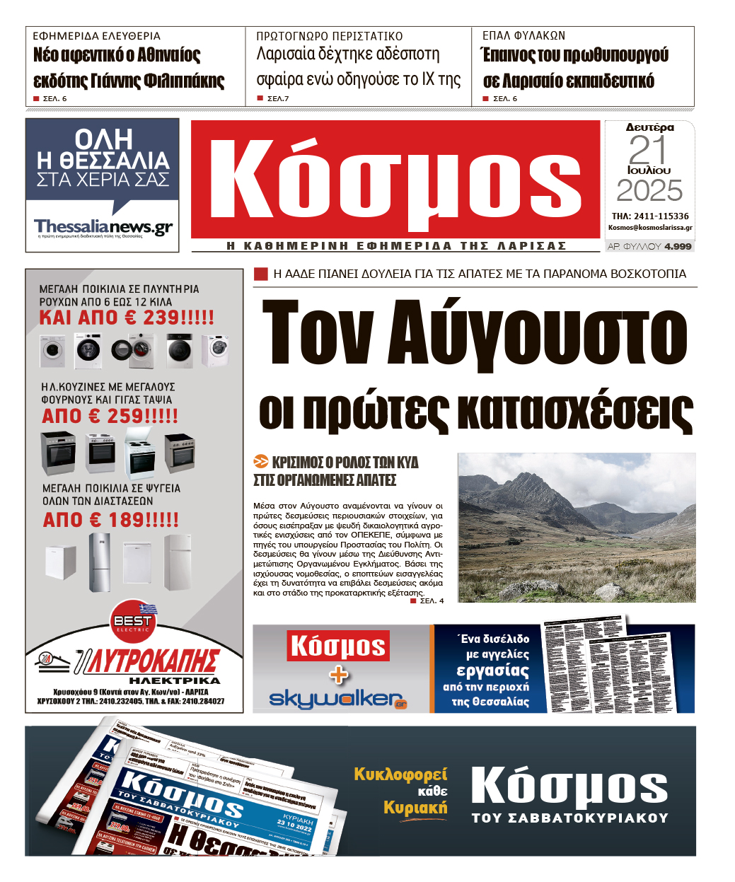 Πρωτοσέλιδο 21/7/2025