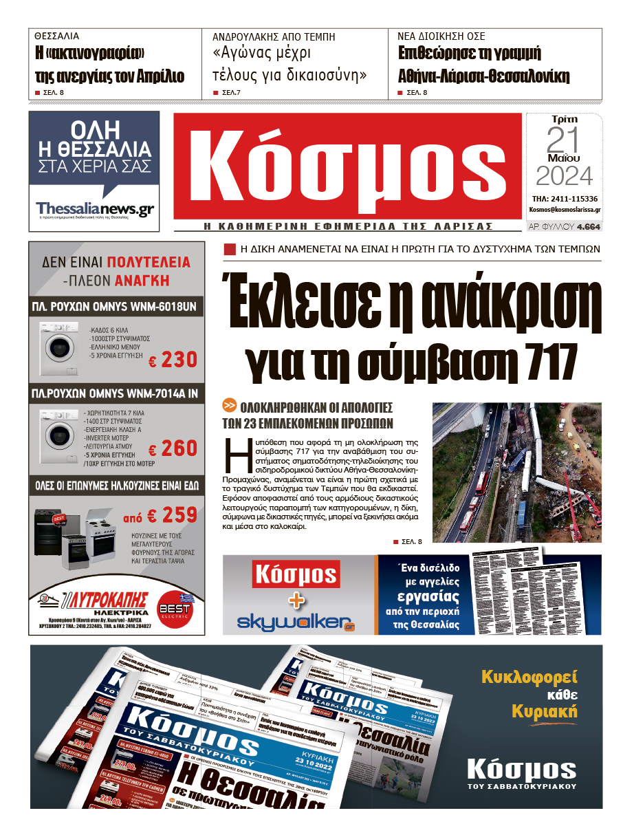 Πρωτοσέλιδο 21/5/2024