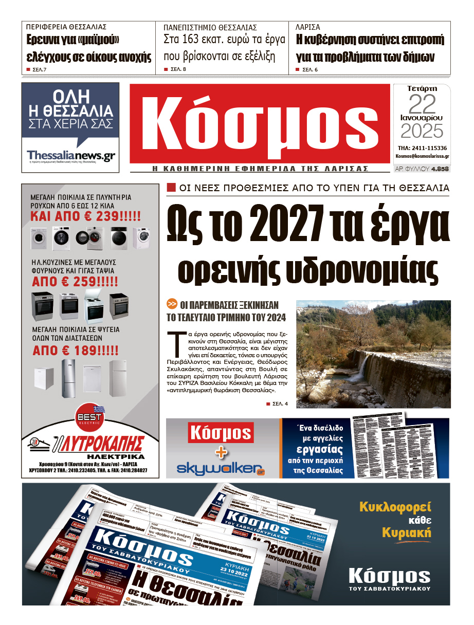 Πρωτοσέλιδο 22/1/2025