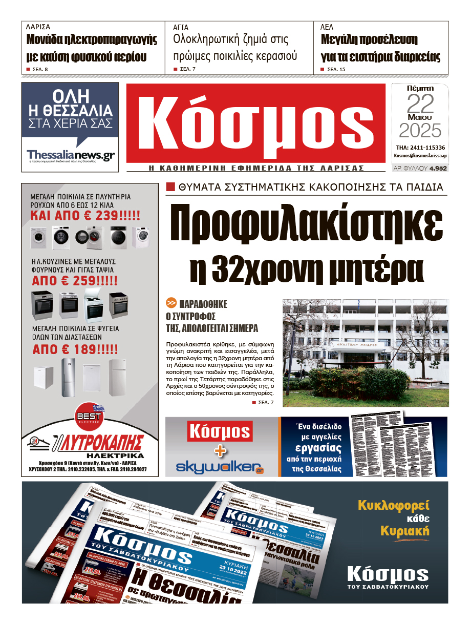 Πρωτοσέλιδο 22/5/2025