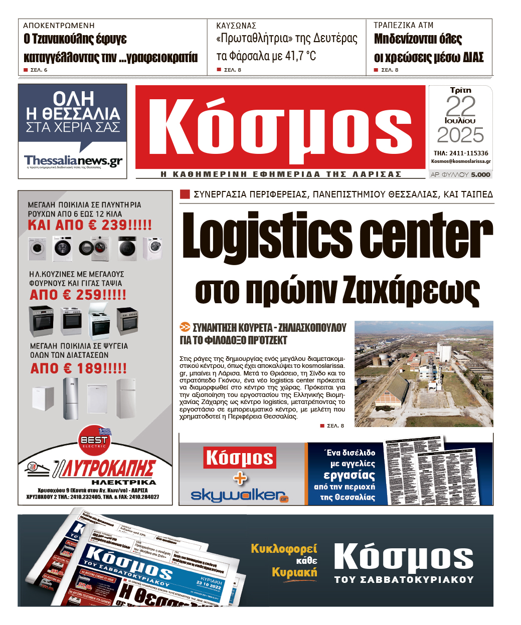Πρωτοσέλιδο 22/7/2025