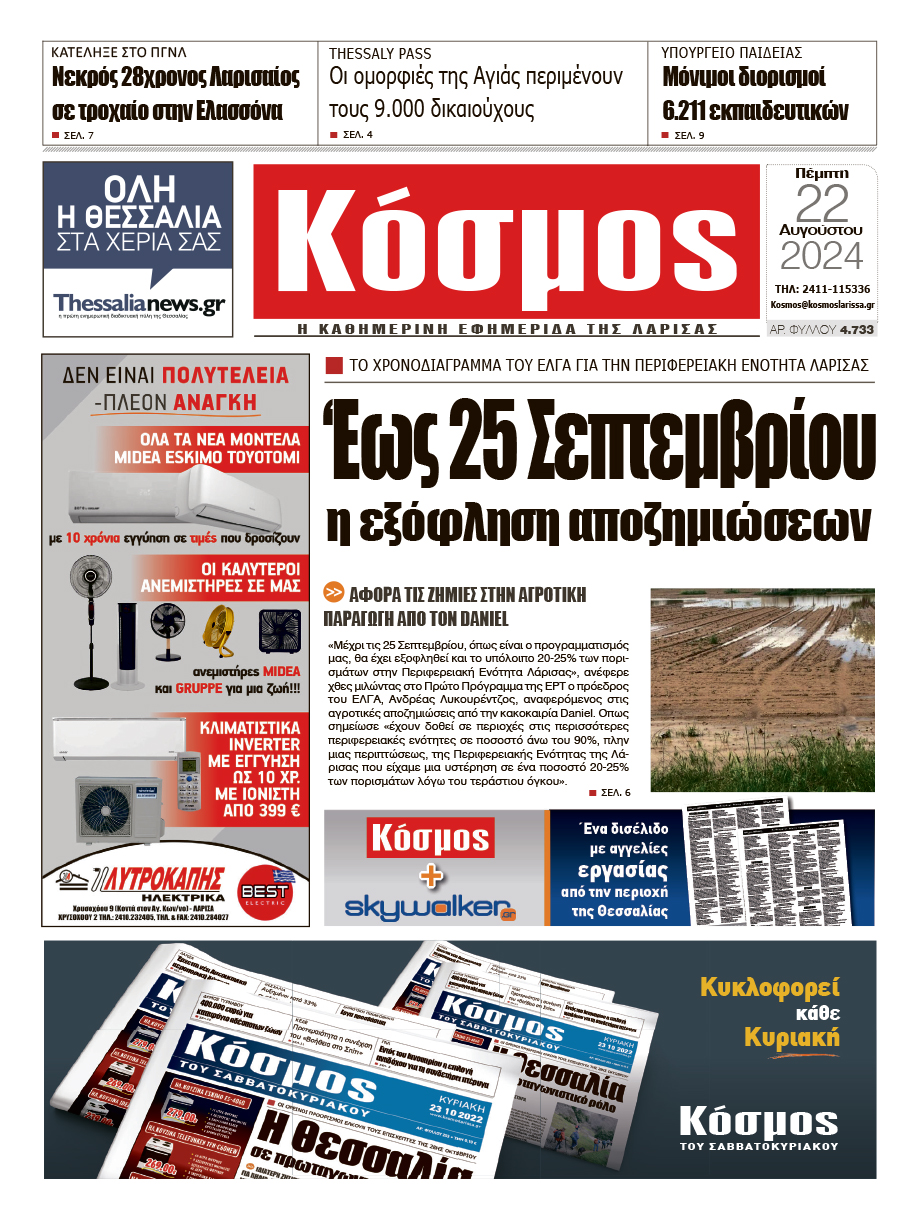 Πρωτοσέλιδο 22/8/2024