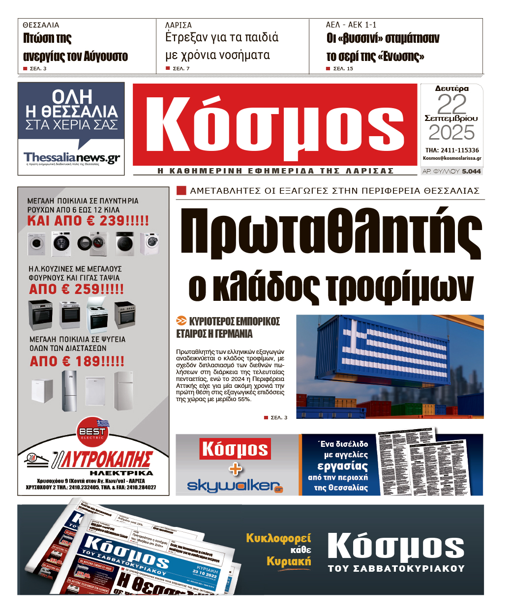 Πρωτοσέλιδο 22/9/2025