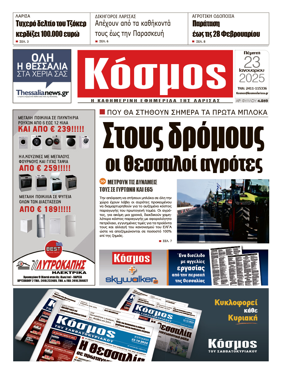 Πρωτοσέλιδο 23/1/2025