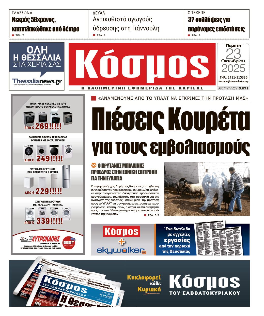 Πρωτοσέλιδο 23/10/2025
