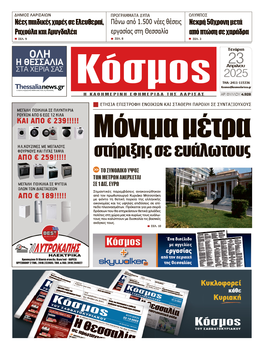 Πρωτοσέλιδο 23/4/2025