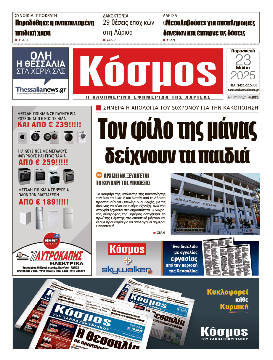 Πρωτοσέλιδο 23/5/2025