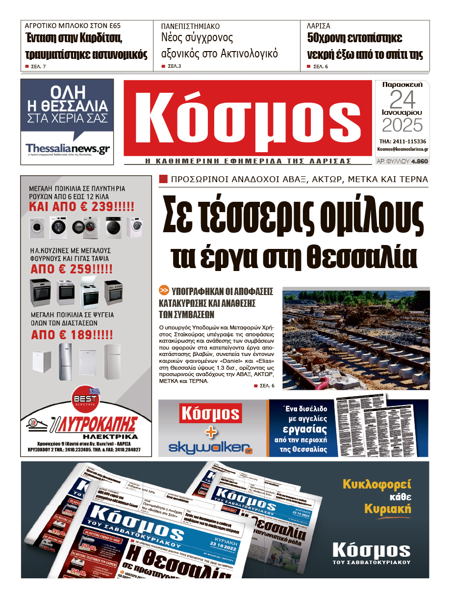 Πρωτοσέλιδο 24/1/2025