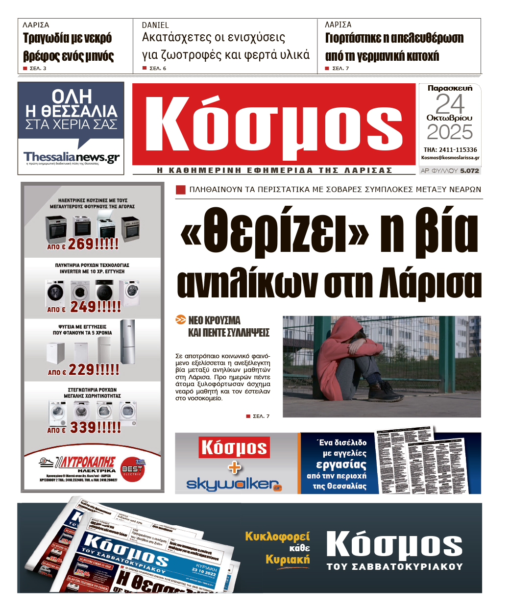 Πρωτοσέλιδο 24/10/2025