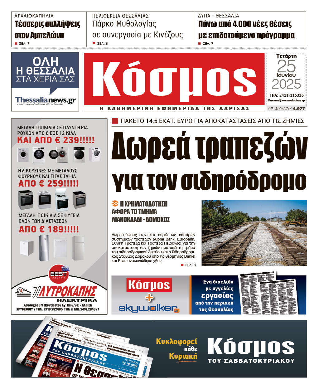 Πρωτοσέλιδο 25/6/2025