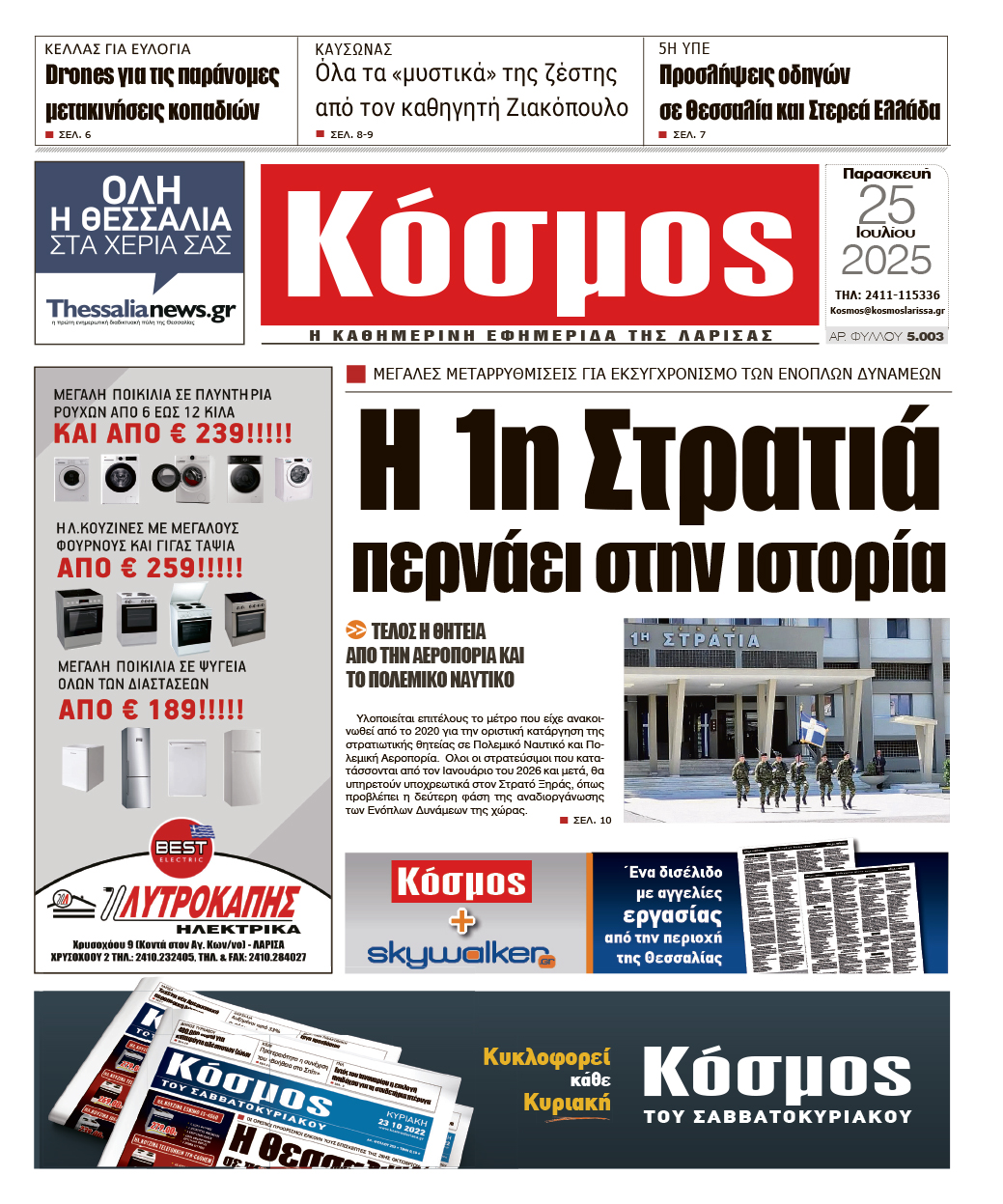 Πρωτοσέλιδο 25/7/2025