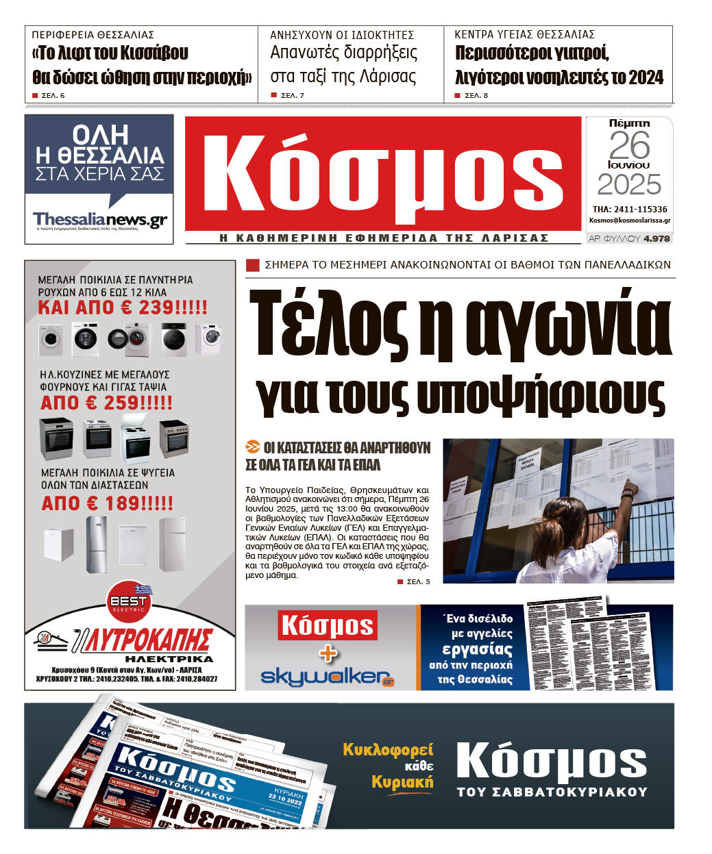 Πρωτοσέλιδο 26/6/2025