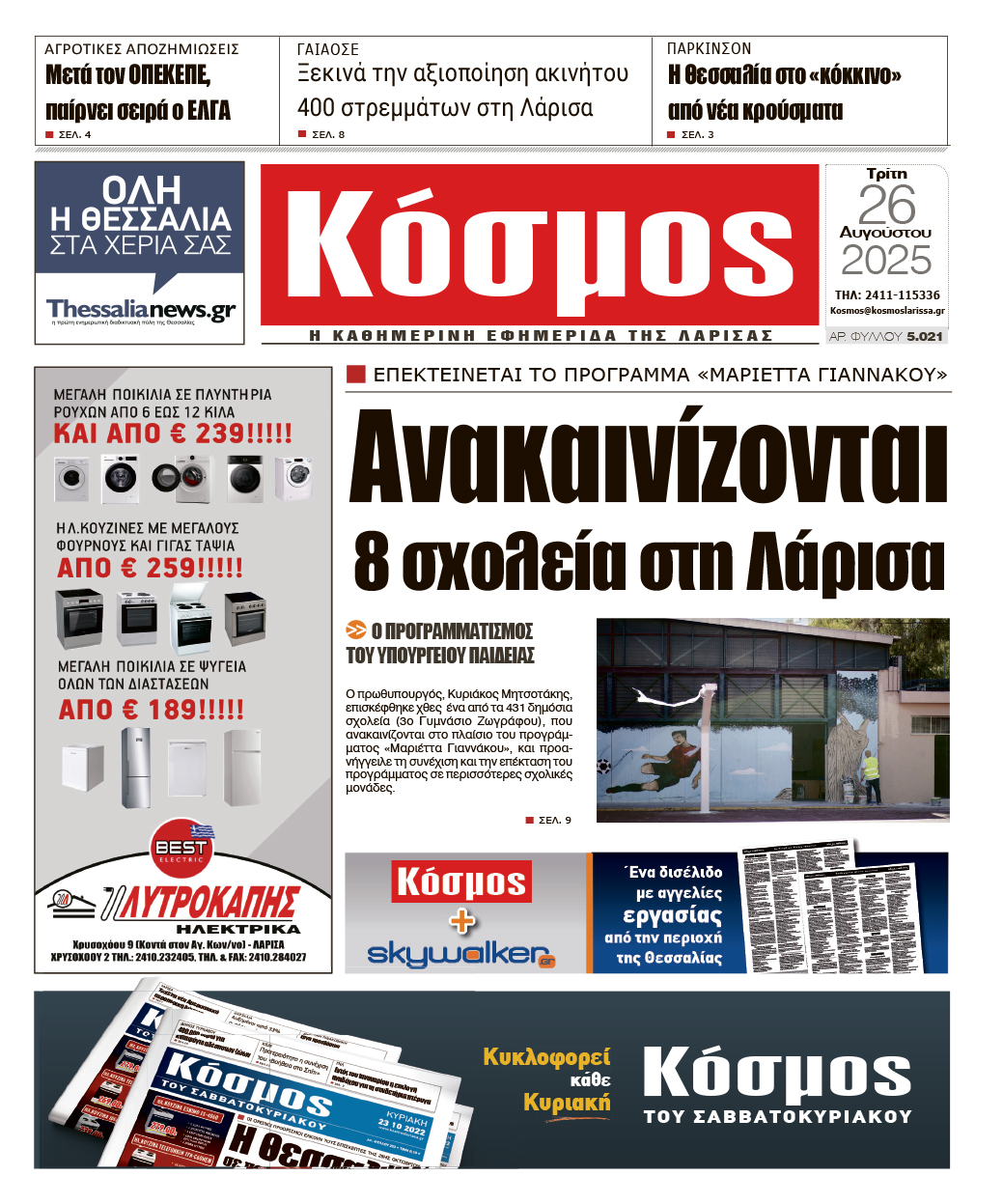 Πρωτοσέλιδο 26/8/2025