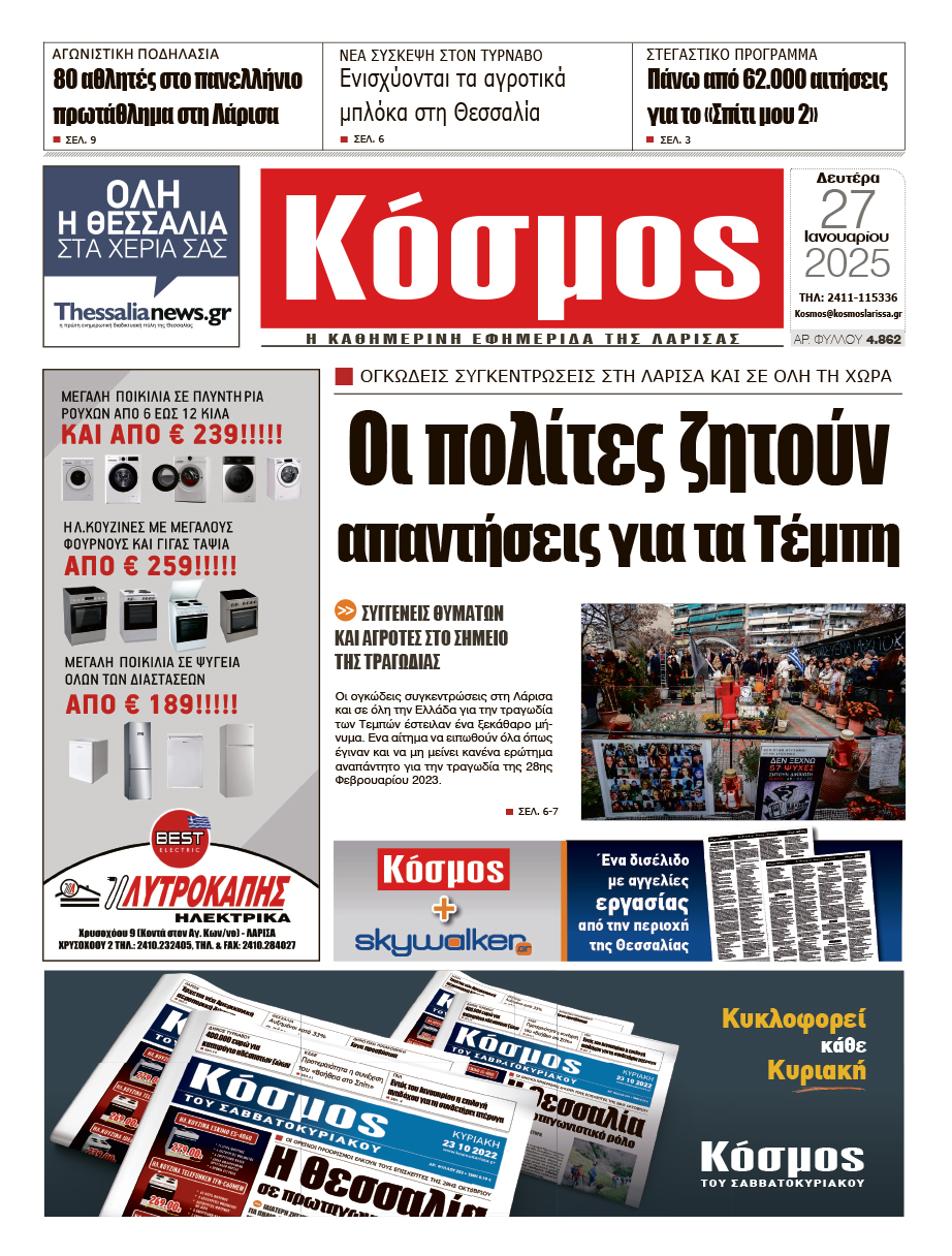 Πρωτοσέλιδο 28/1/2025