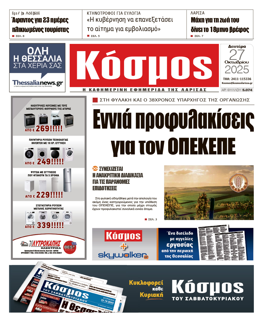 Πρωτοσέλιδο 27/10/2025