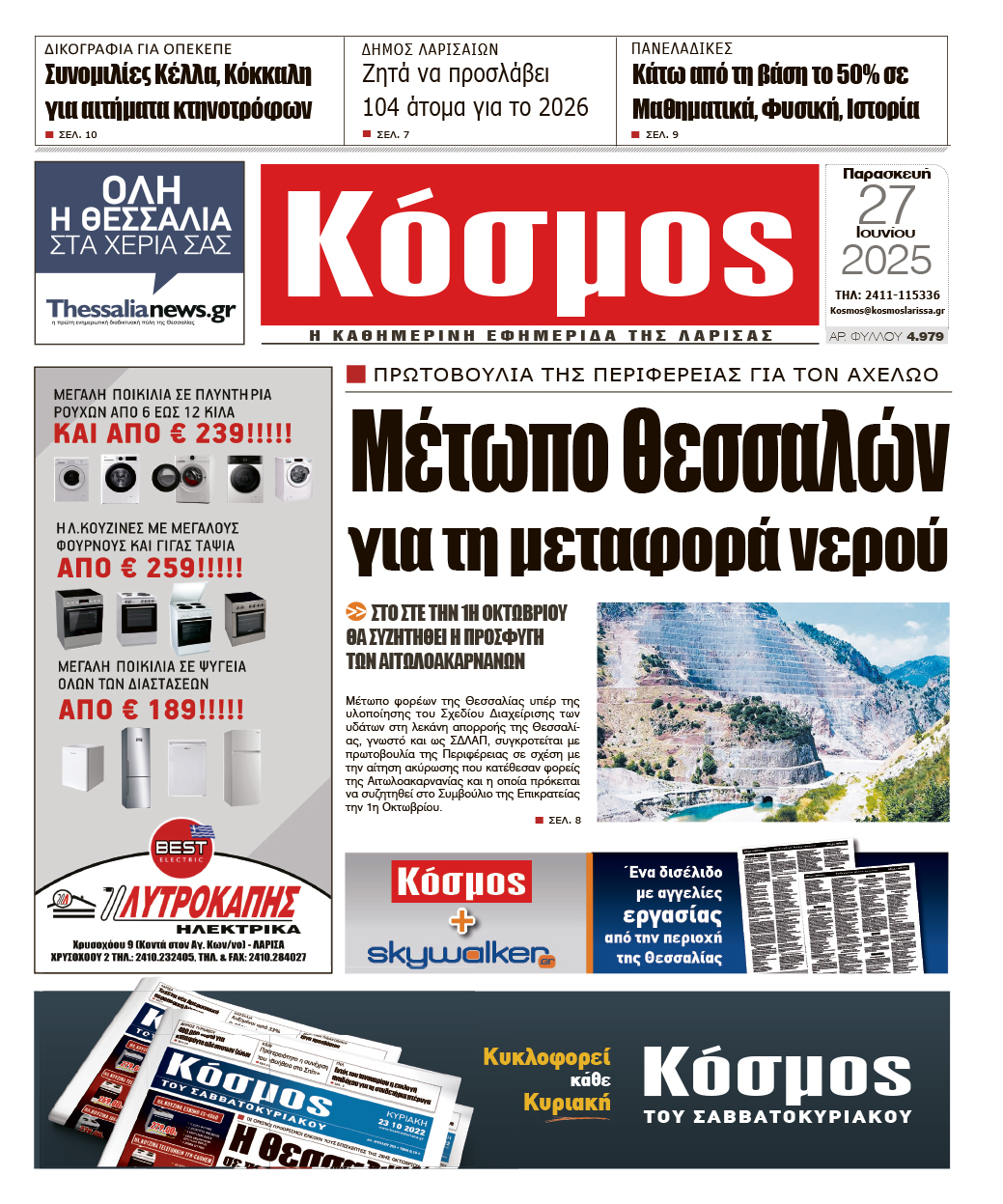 Πρωτοσέλιδο 27/6/2025