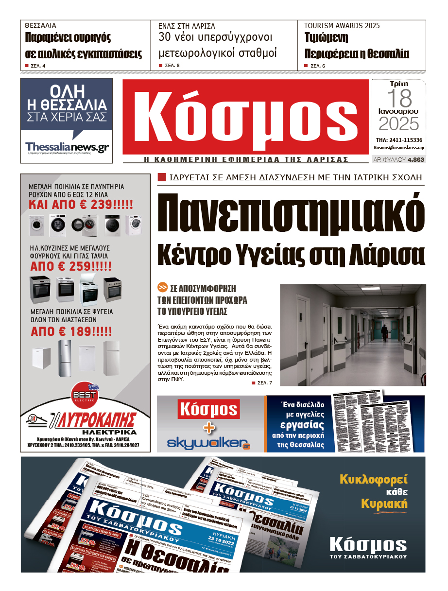 Πρωτοσέλιδο 28/1/2025