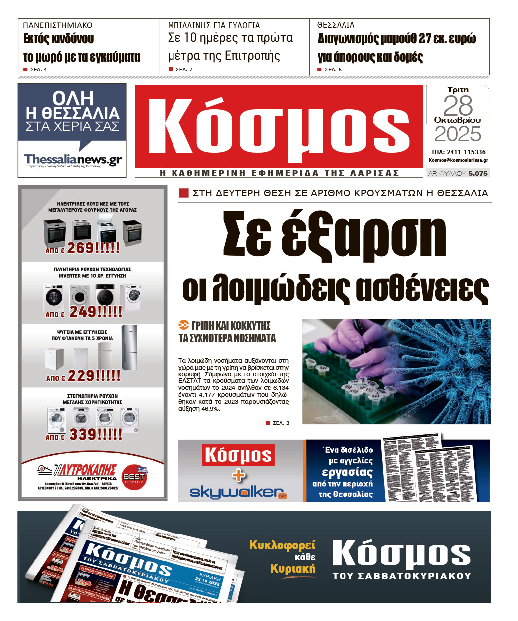 Πρωτοσέλιδο 28/10/2025