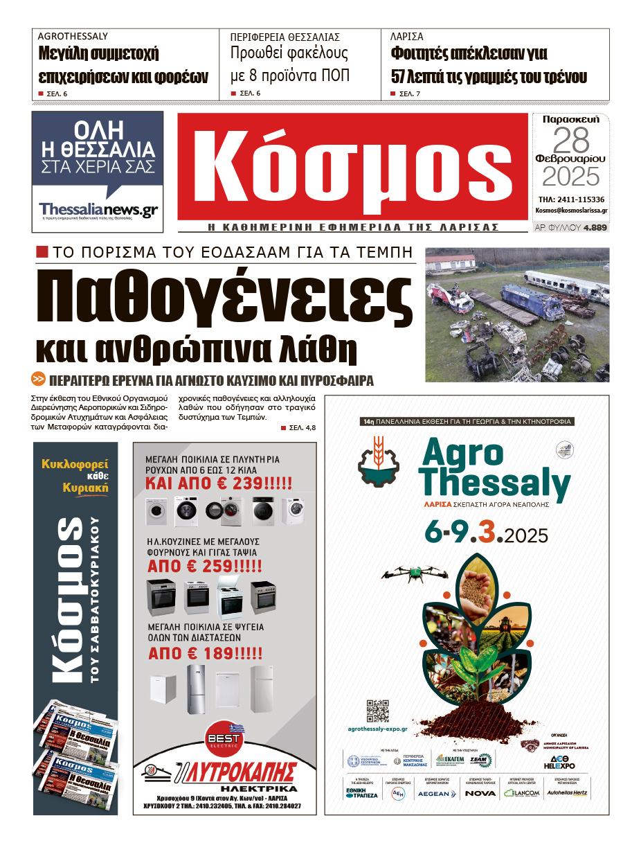 Πρωτοσέλιδο 28/2/2025