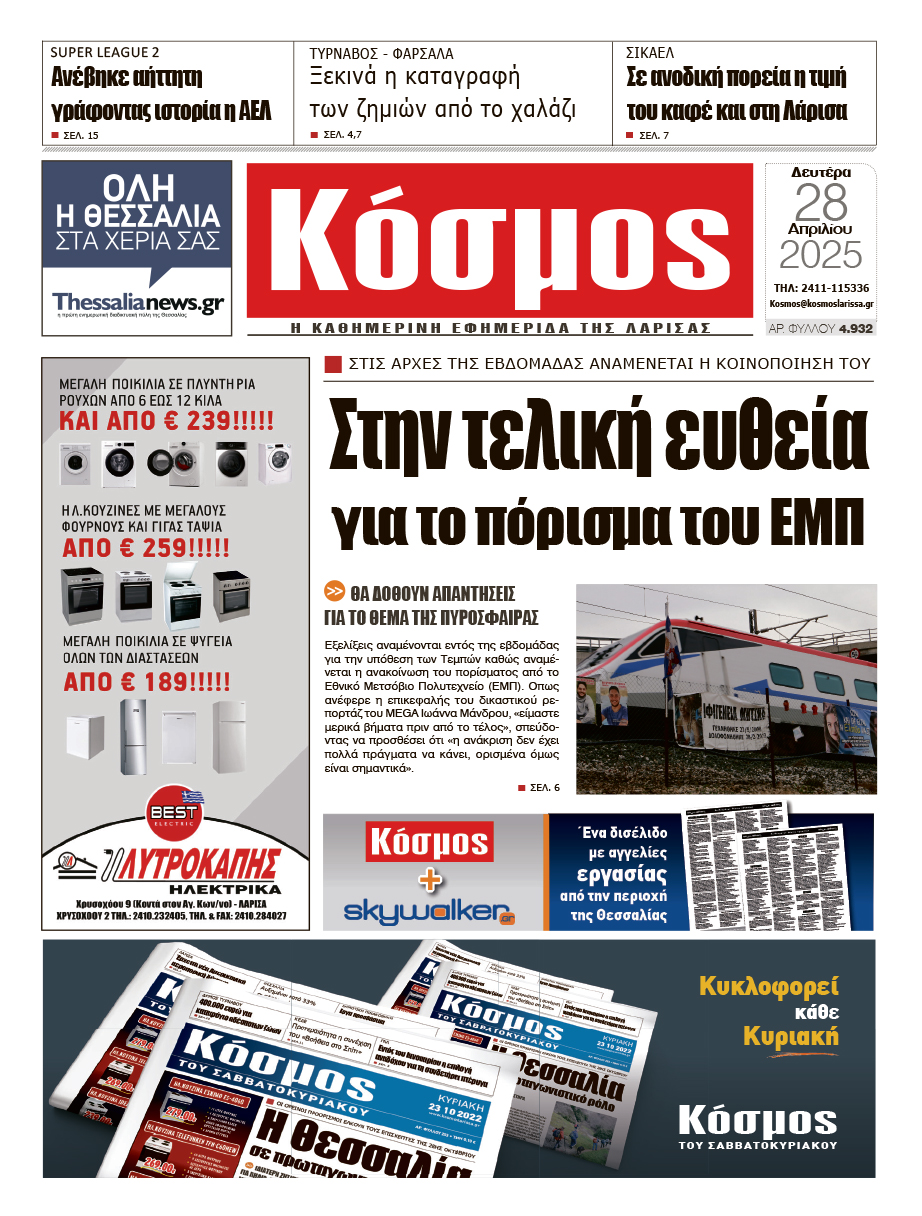 Πρωτοσέλιδο 28/4/2025