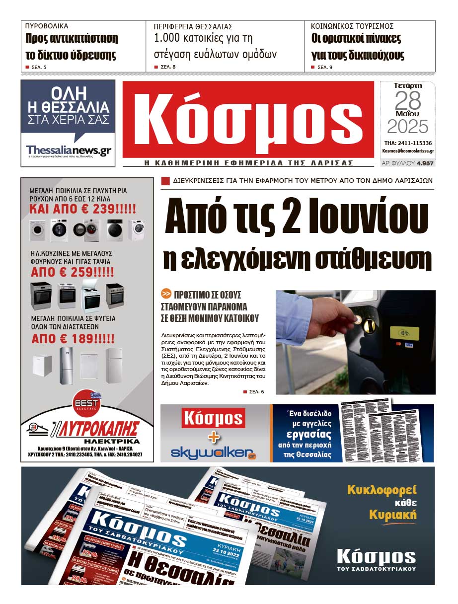 Πρωτοσέλιδο 28/5/2025
