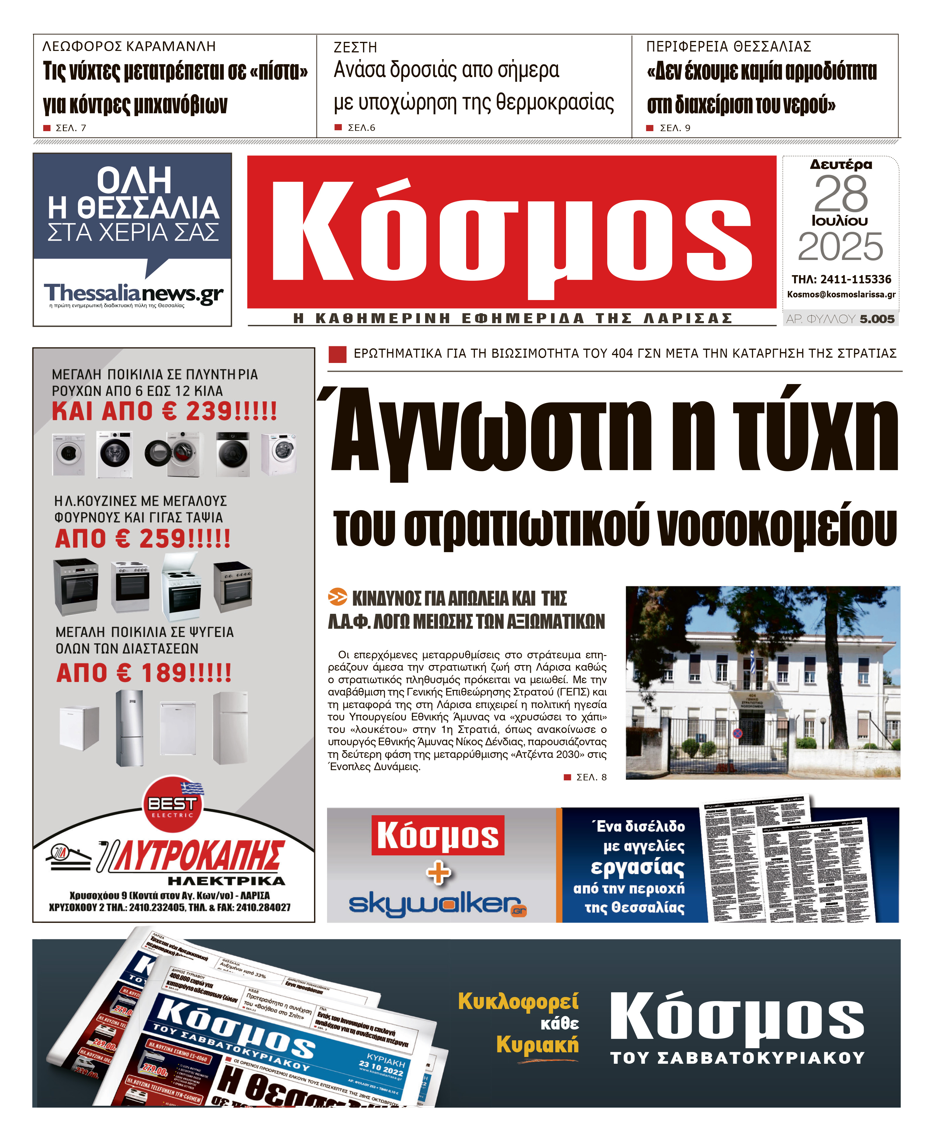 Πρωτοσέλιδο 28/7/2025