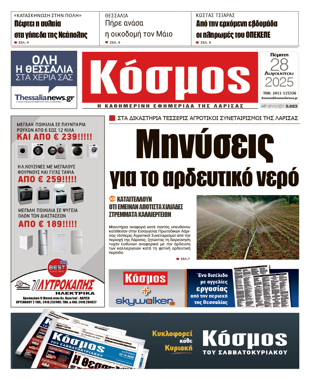 Πρωτοσέλιδο 28/8/2025