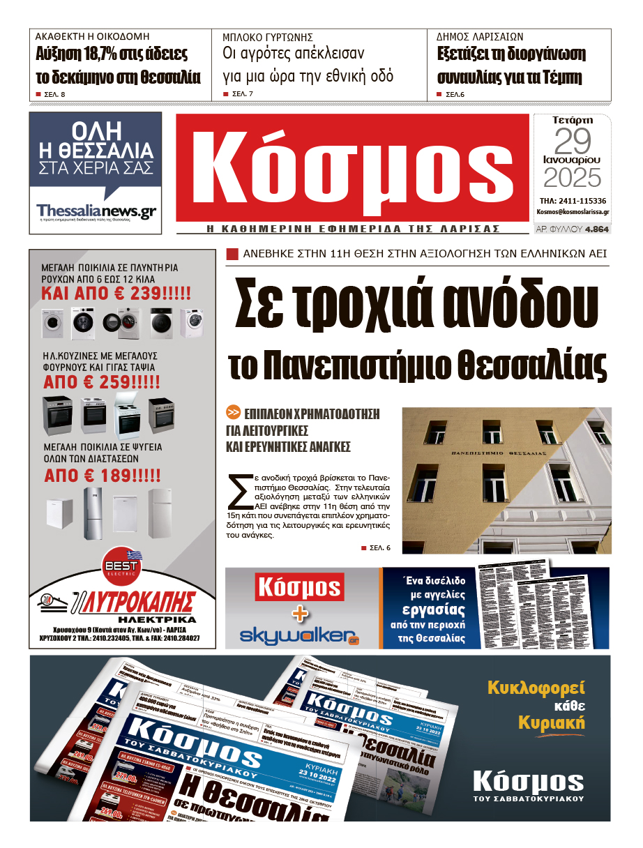 Πρωτοσέλιδο 29/1/2025