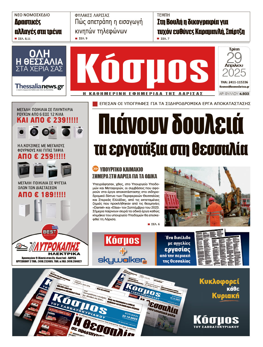 Πρωτοσέλιδο 29/4/2025