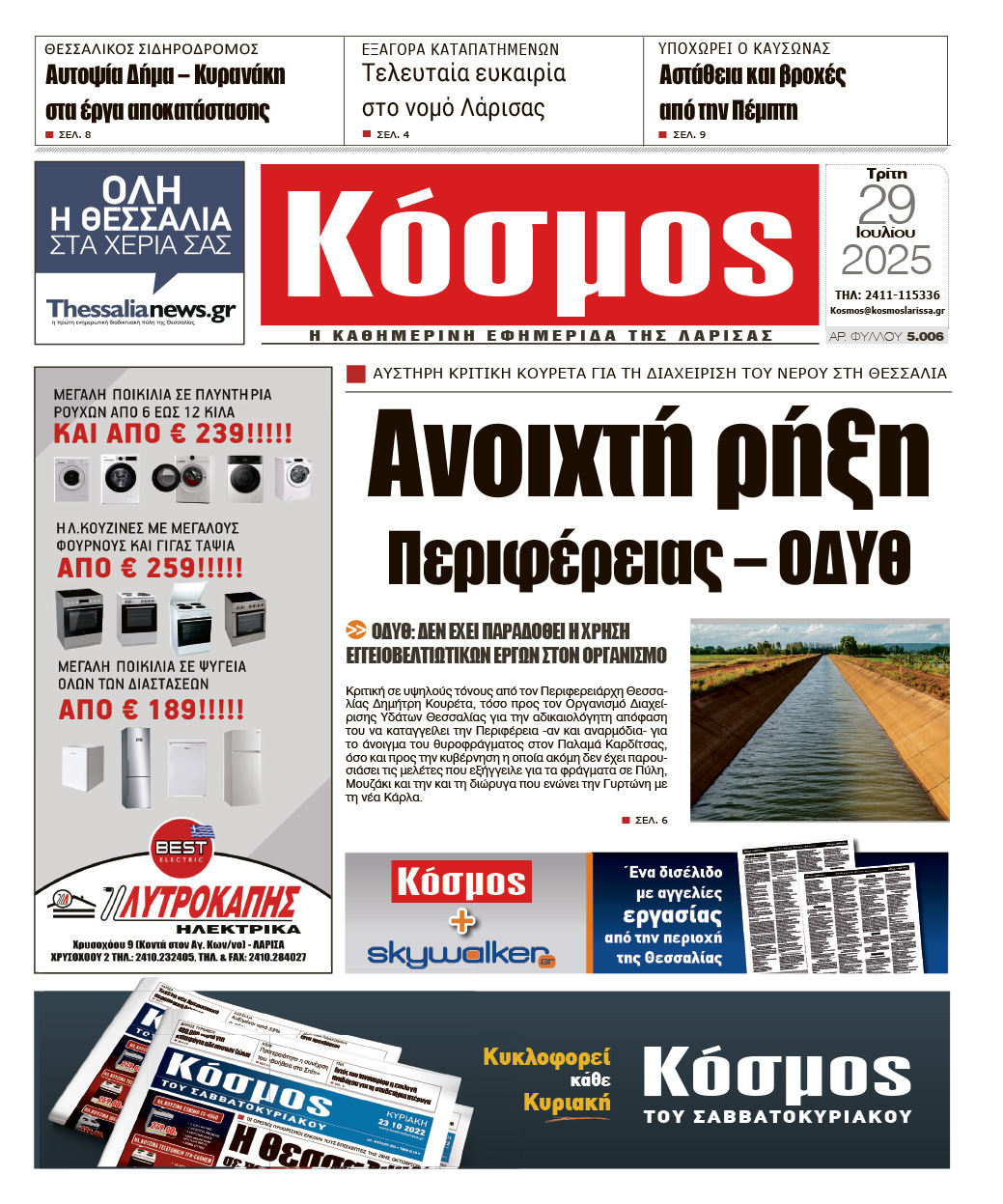 Πρωτοσέλιδο 29/7/2025