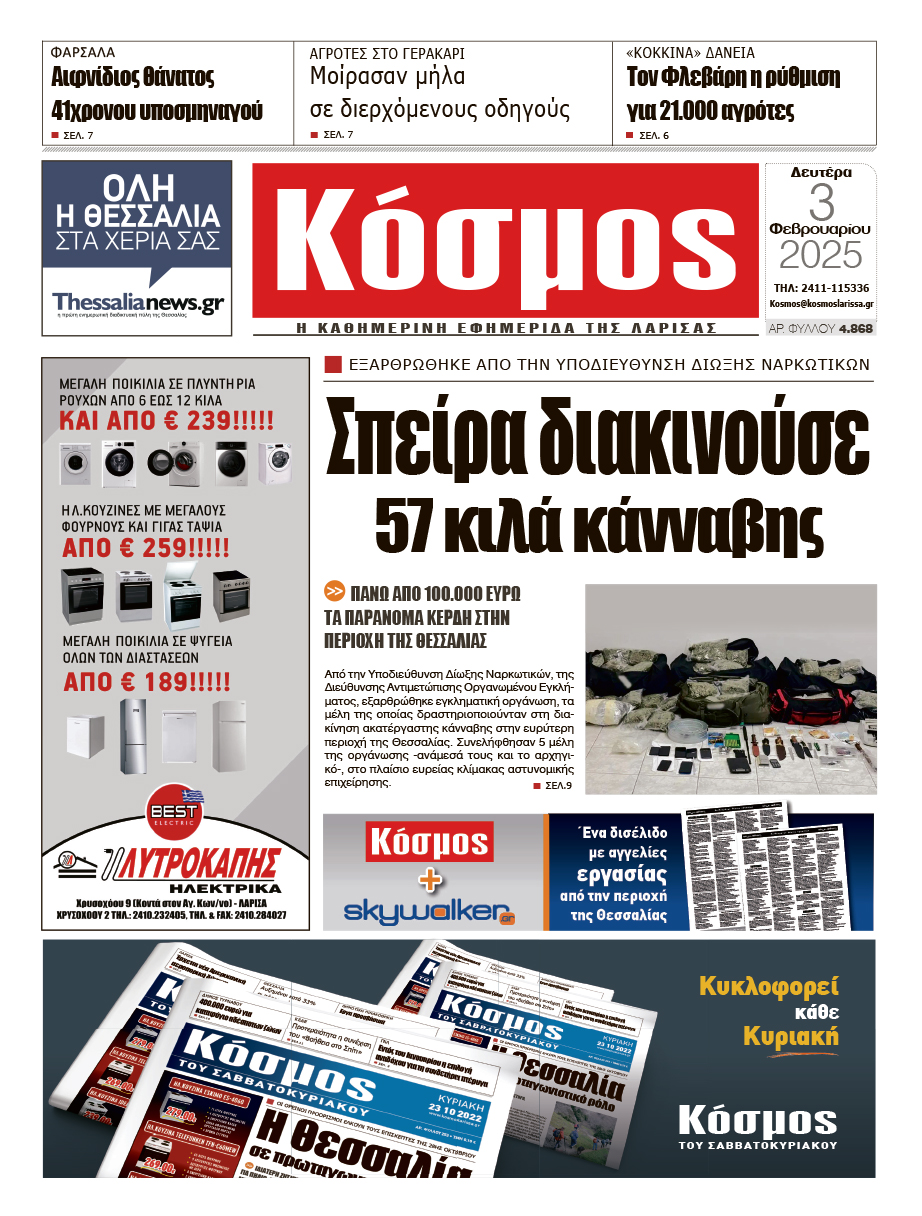 Πρωτοσέλιδο 3/2/2025