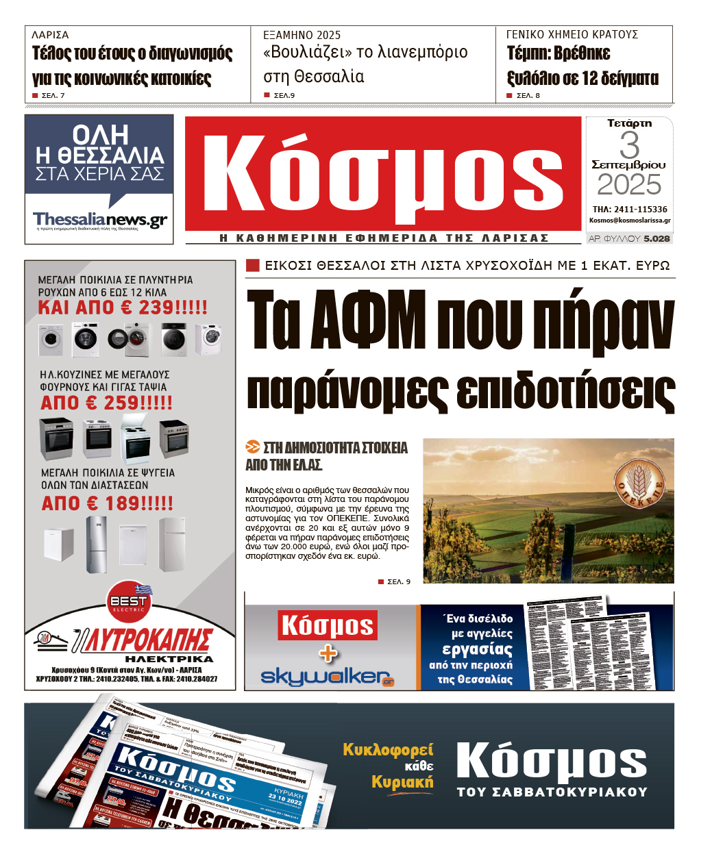 Πρωτοσέλιδο 3/9/2025
