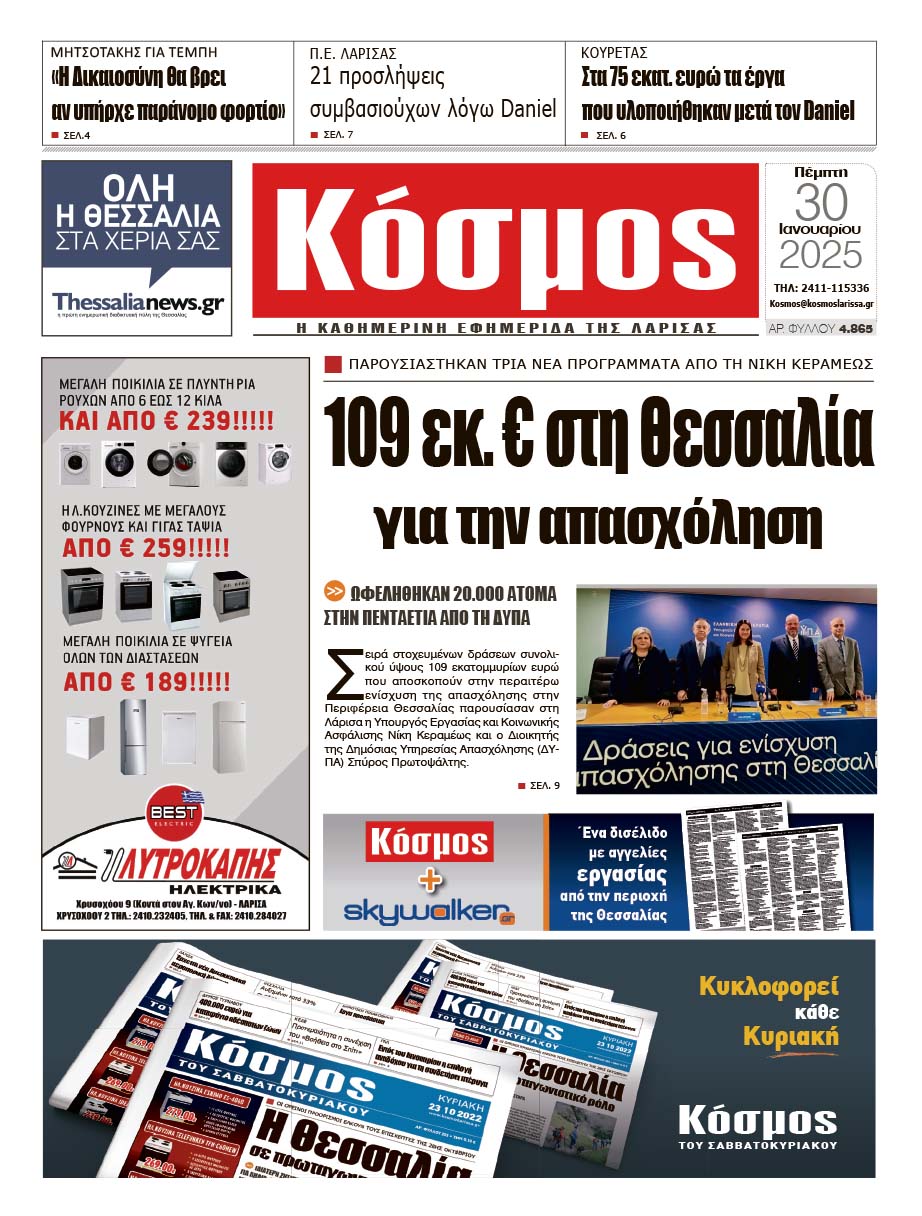 Πρωτοσέλιδο 30/1/2025