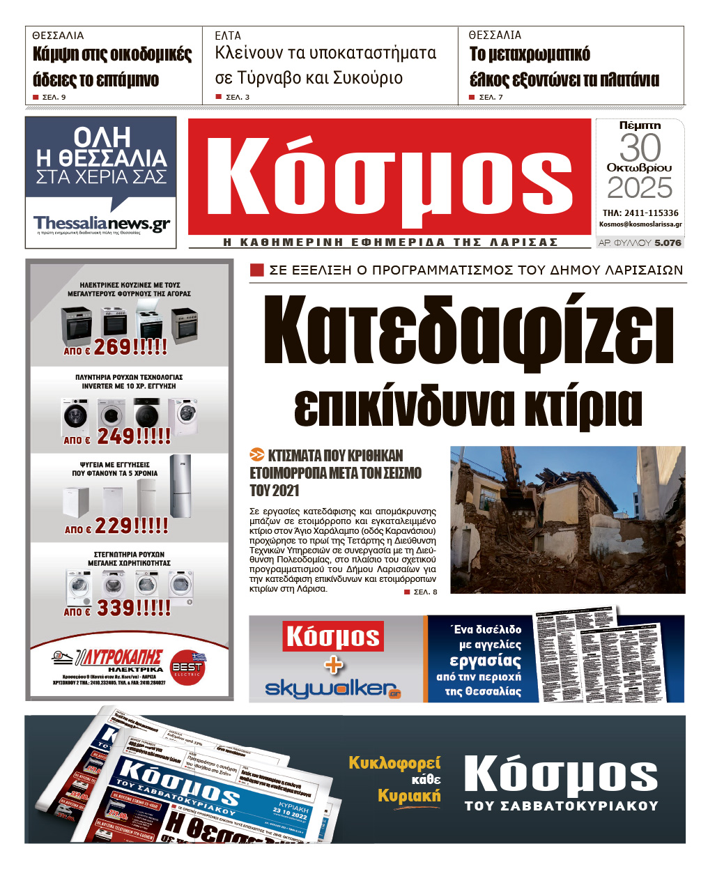 Πρωτοσέλιδο 30/10/2025