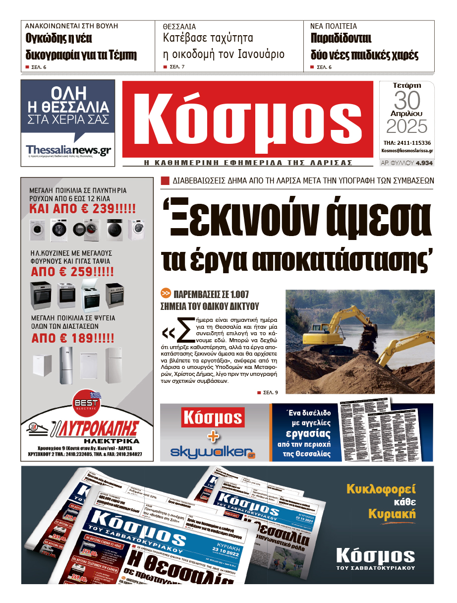 Πρωτοσέλιδο 30/4/2025