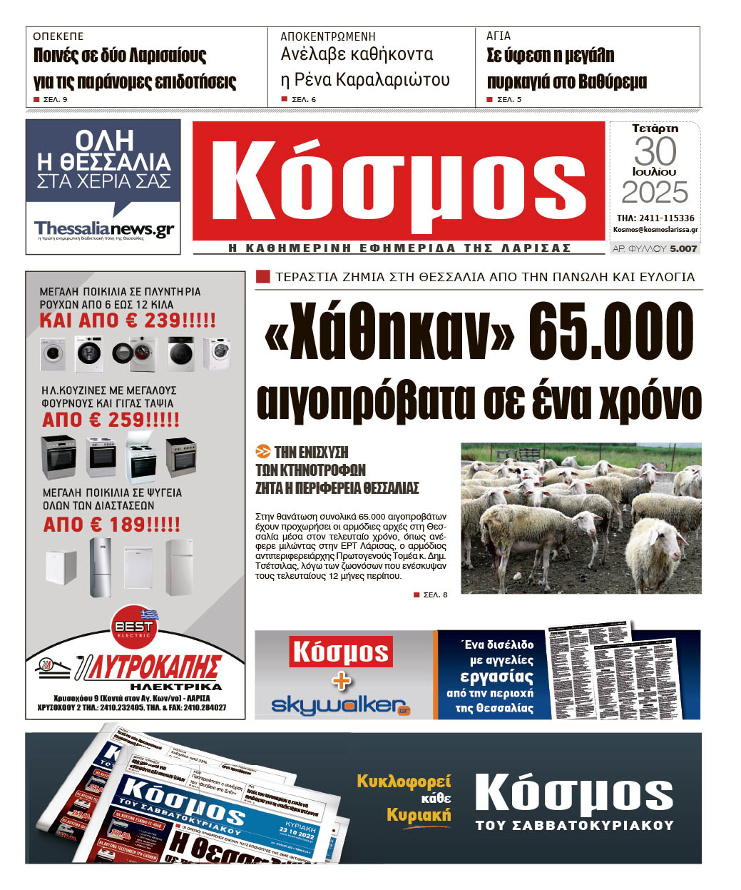 Πρωτοσέλιδο 30/7/2025