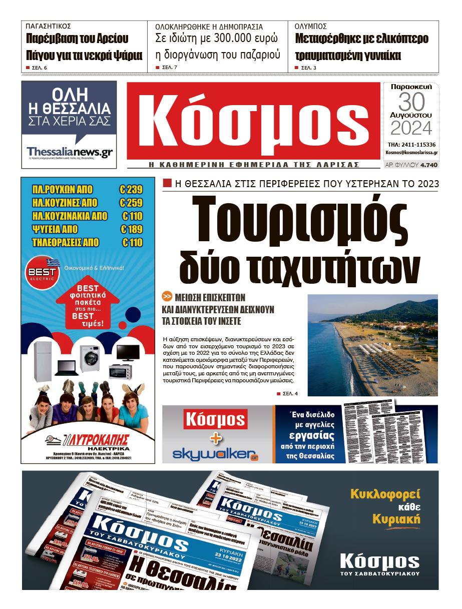 Πρωτοσέλιδο 30/8/2024