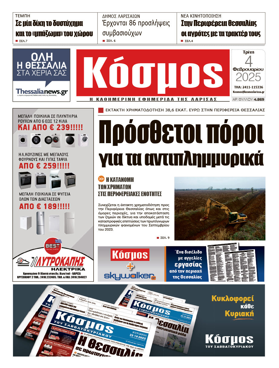 Πρωτοσέλιδο 4/2/2025