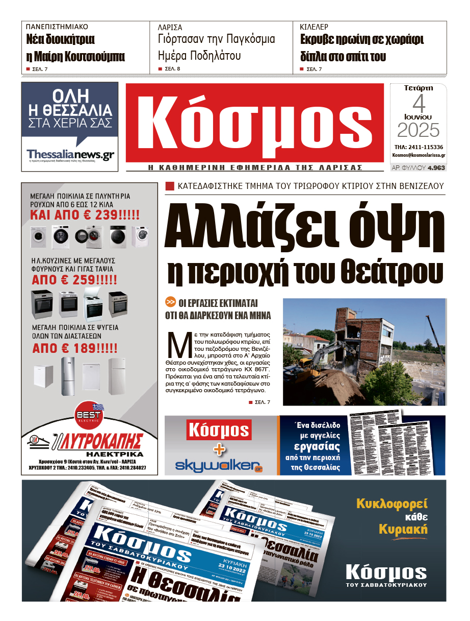Πρωτοσέλιδο 4/6/2025