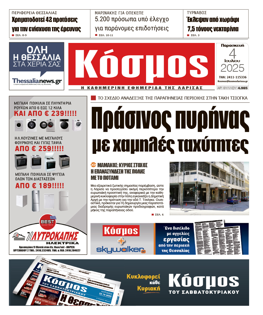 Πρωτοσέλιδο 4/7/2025