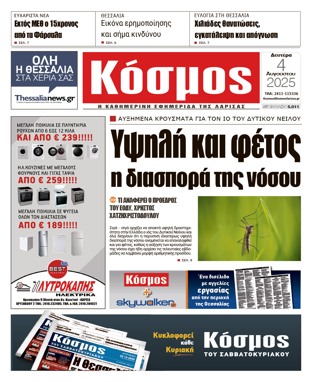 Πρωτοσέλιδο 4/8/2025