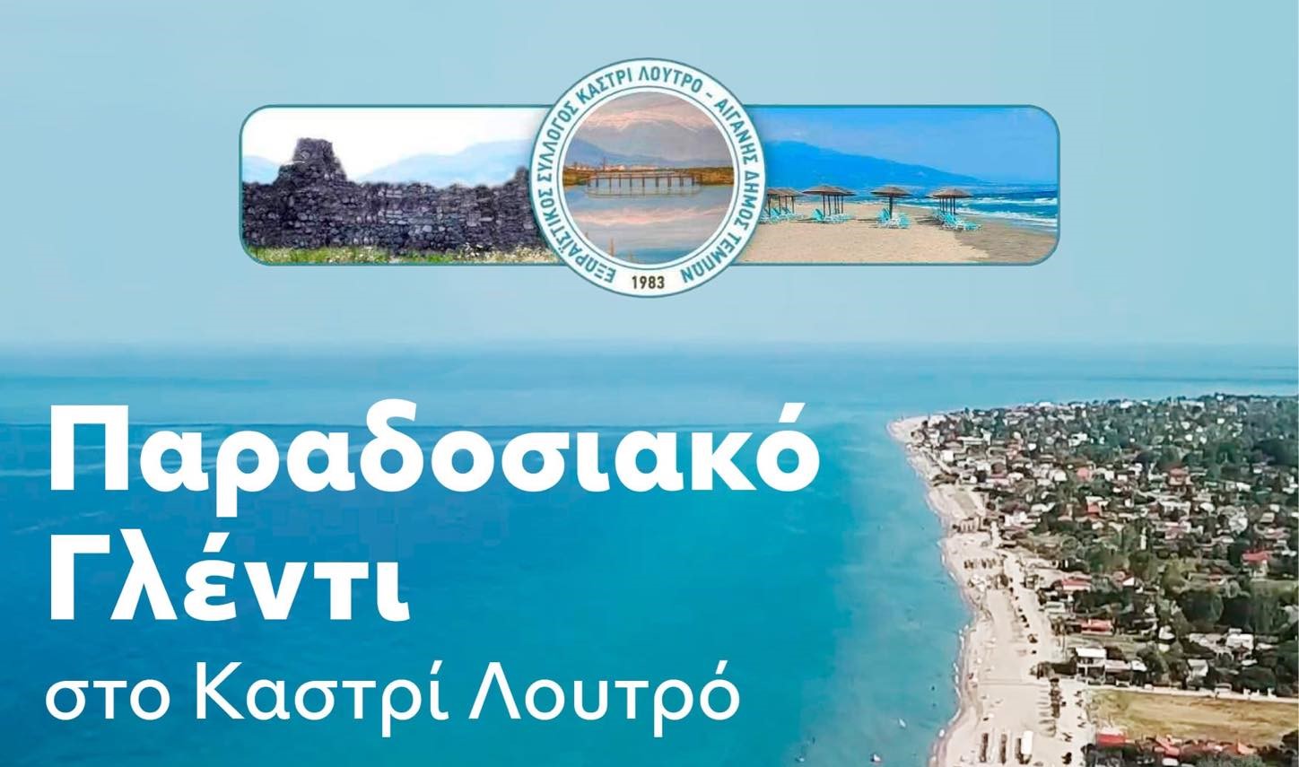 Μεταφορά της προγραμματισμένης εκδήλωσης του Εξωραϊστικού Συλλόγου Καστρί Λουτρό