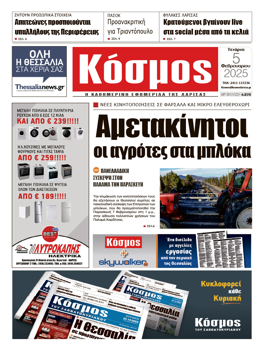 Πρωτοσέλιδο 5/2/2025