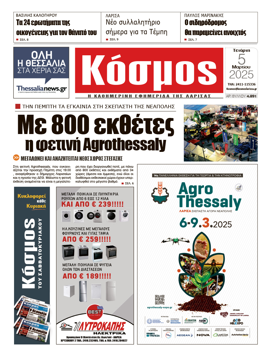 Πρωτοσέλιδο 5/3/2025