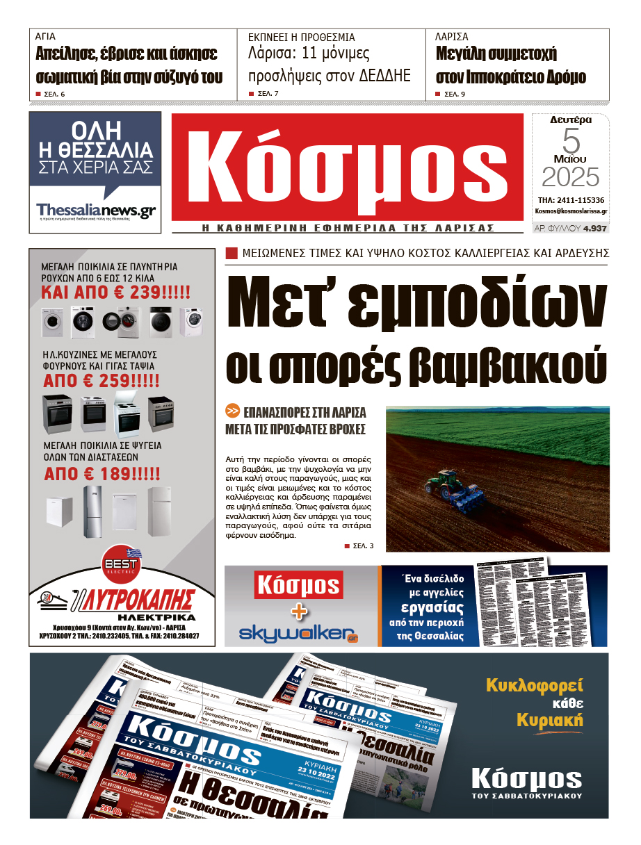 Πρωτοσέλιδο 5/5/2025
