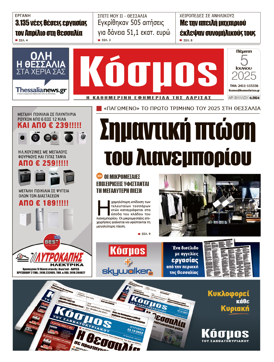 Πρωτοσέλιδο 5/6/2025