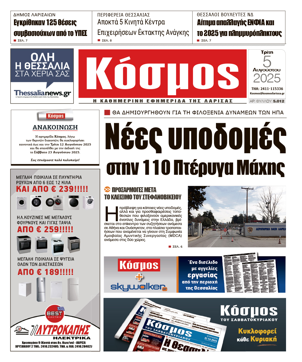 Πρωτοσέλιδο 5/8/2025